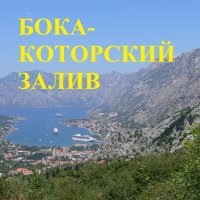 Черногория, Бока-Которский залив аренда комнаты, апартаментов, домов и вилл.